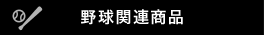 野球関連商品
