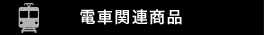 電車関連商品