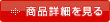 商品詳細を見る