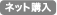 ネット購入
