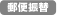 郵便振替
