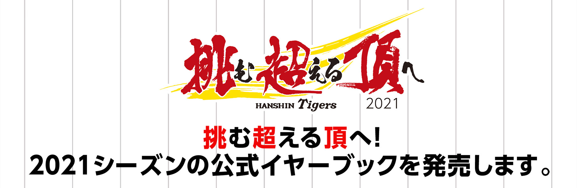 タイガース 2021 阪神 日程