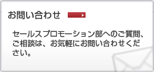 お問い合わせ　プロモーション