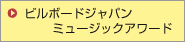 ビルボードジャパンミュージックアワート