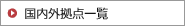 国内外拠点一覧