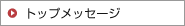トップメッセーシ