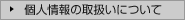個人情報の取り扱いについて
