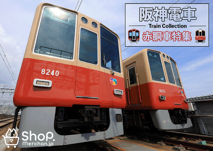 阪神電車_赤胴TOP710.png