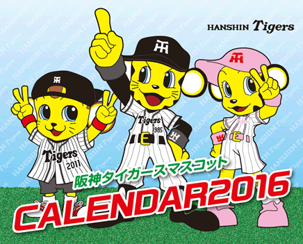 阪神タイガースマスコットカレンダー2016 阪神タイガース