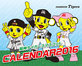 阪神タイガースマスコットカレンダー2016