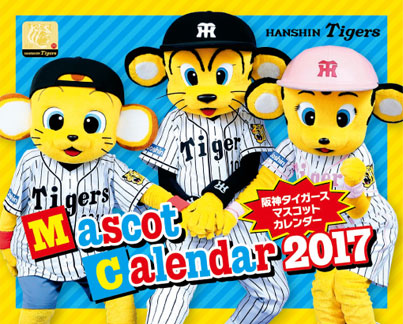 阪神タイガースマスコットカレンダー17 阪神タイガース