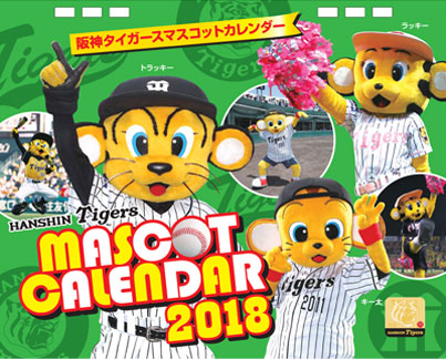 阪神タイガースマスコットカレンダー2018 阪神タイガース