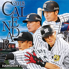 阪神タイガースカレンダー2018（卓上タイプ）