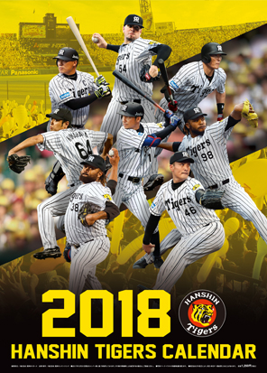 阪神タイガースカレンダー2018（壁掛けタイプ）