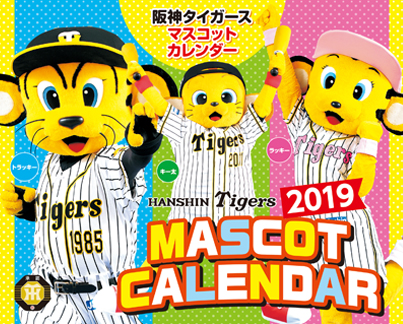 阪神タイガースマスコットカレンダー19 阪神タイガース