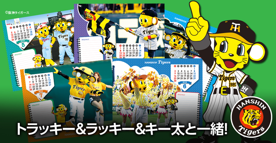 阪神タイガースマスコットカレンダー2019 阪神タイガース