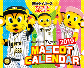 阪神タイガースマスコットカレンダー2019