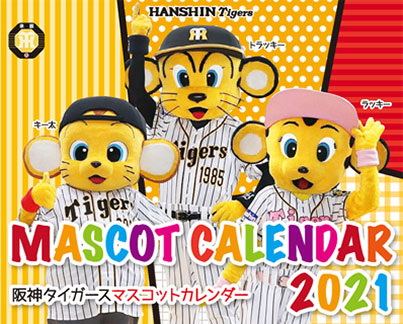 阪神タイガースマスコットカレンダー2021 | 阪神タイガース