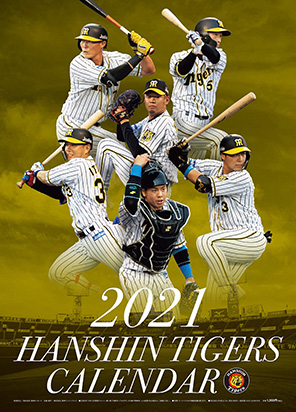 阪神タイガースカレンダー2021（壁掛けタイプ）
