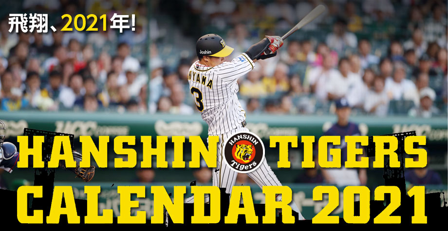 阪神タイガース公式カレンダー2021 | 阪神タイガース