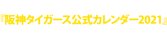 タイガースファン必携！『阪神タイガース公式カレンダー2021』3タイプを発売します。