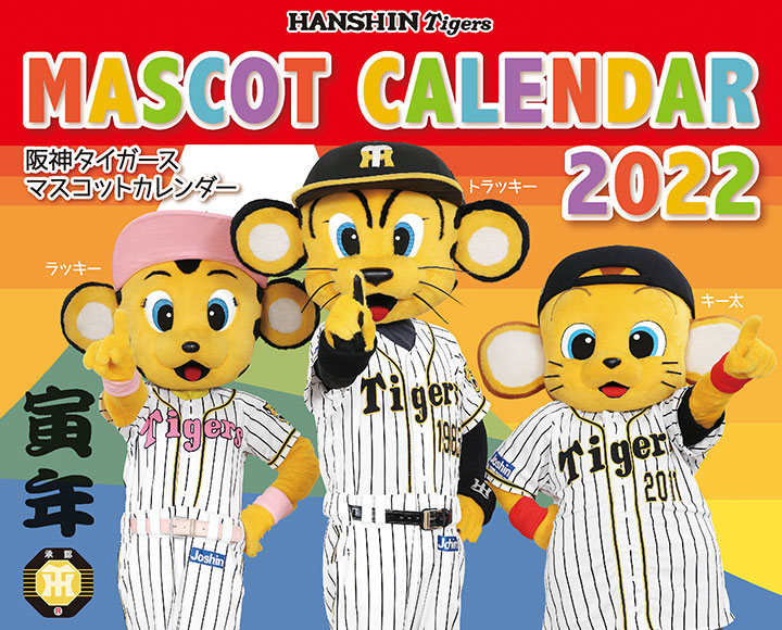 阪神タイガースマスコットカレンダー22 卓上タイプ 阪神タイガース