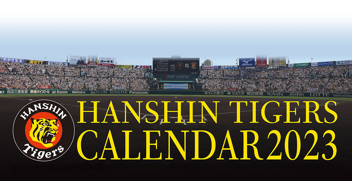 阪神タイガース公式カレンダー2023