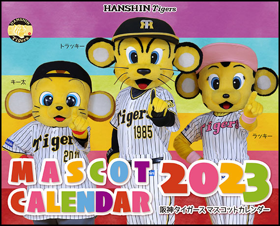 阪神タイガース公式カレンダー2023 | 阪神タイガース