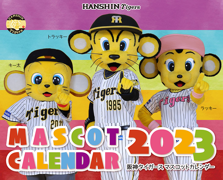 阪神タイガースマスコットカレンダー2023（卓上タイプ） | 阪神タイガース