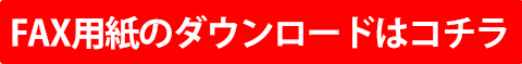 FAX用紙ダウンロードはこちら