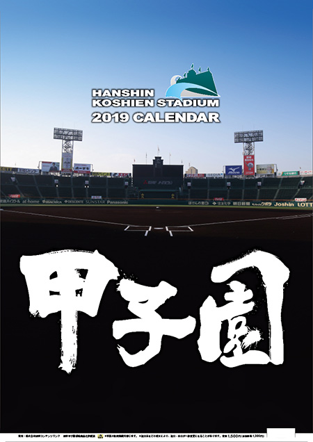 阪神甲子園球場カレンダー2019