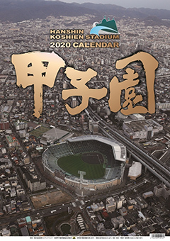 阪神甲子園球場カレンダー2020