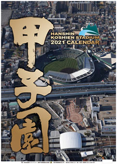 阪神甲子園球場カレンダー2021