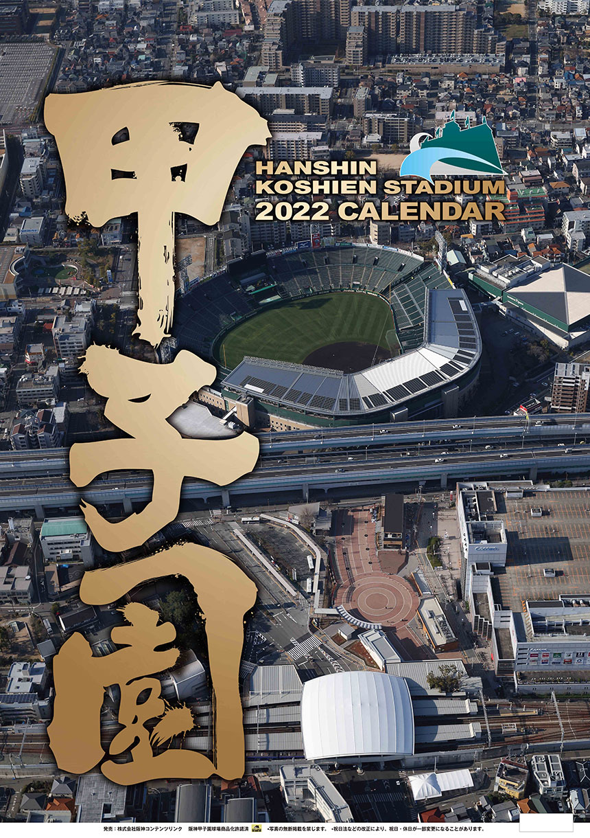阪神甲子園球場カレンダー2022