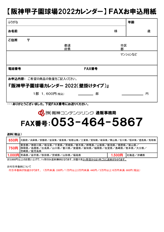【阪神甲子園球場2022カレンダー】FAXお申込み用紙