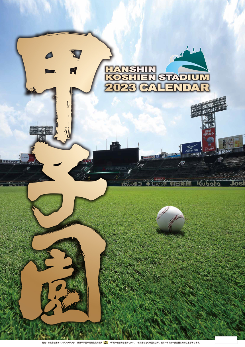 阪神甲子園球場カレンダー2023