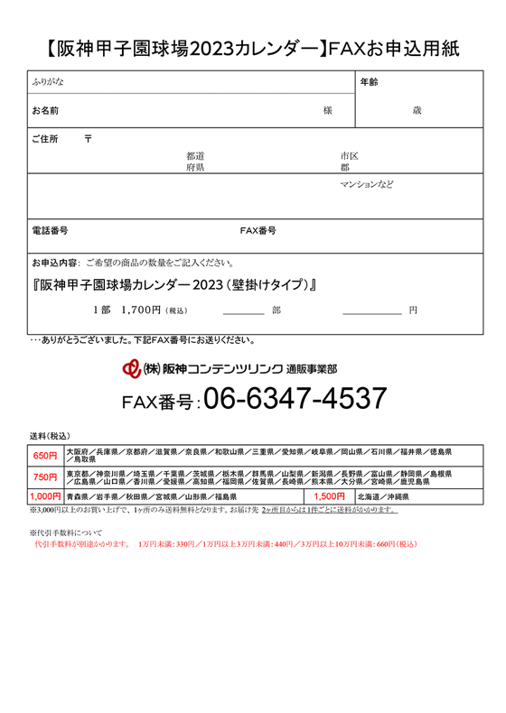 【阪神甲子園球場2023カレンダー】FAXお申込み用紙