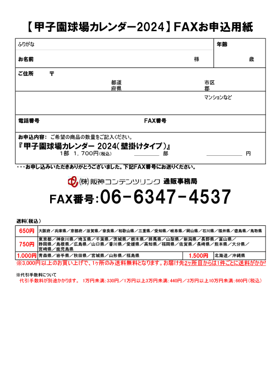 【阪神甲子園球場2024カレンダー】FAXお申込み用紙