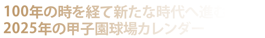 あの感動と興奮を。