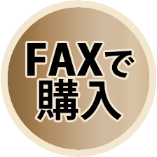 FAXで購入