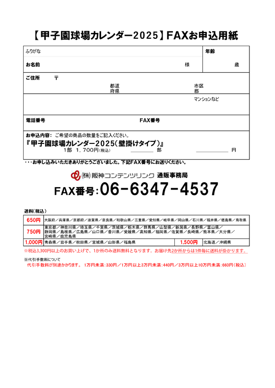 【阪神甲子園球場2025カレンダー】FAXお申込み用紙