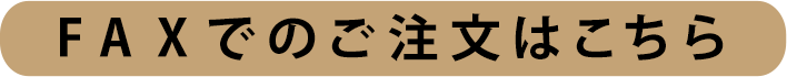 ファックスでのご注文はこちら