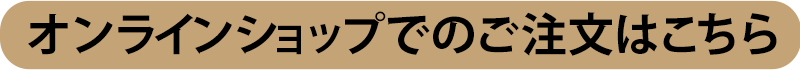 オンラインショップでのご注文はこちら