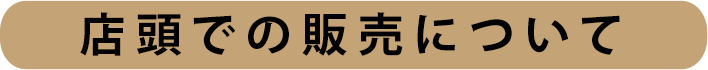 店頭での販売場所はこちら