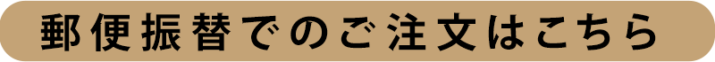 郵便振替でのご注文はこちら