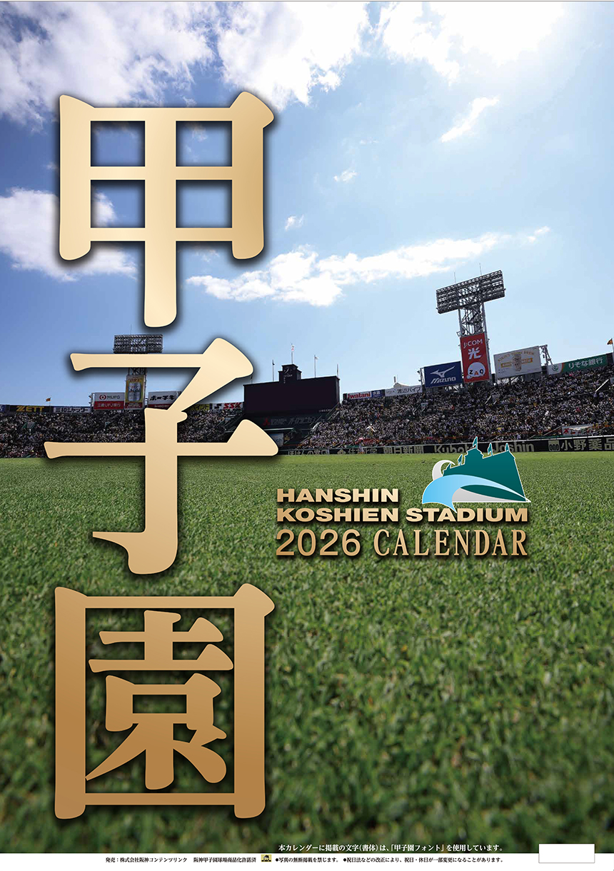 阪神甲子園球場カレンダー2026