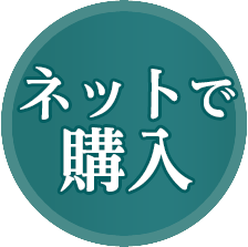 ネット購入