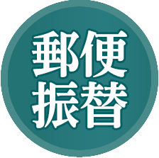 郵便振替で購入