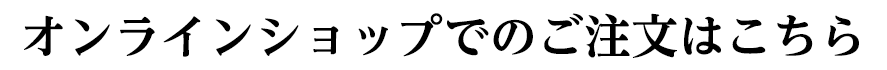 オンラインショップでのご注文はこちら