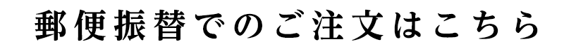 郵便振替でのご注文はこちら